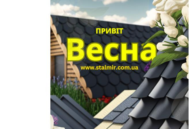 Весна пришла в строительный сезон: Стальной Мир - Ваш надежный партнер