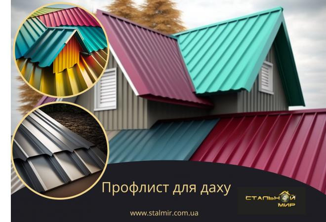Що впливає на міцність та надійність покрівельного профлисту