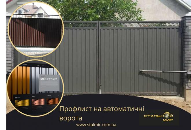 Ефективність застосування профлисту на аквтоматизованих воротах