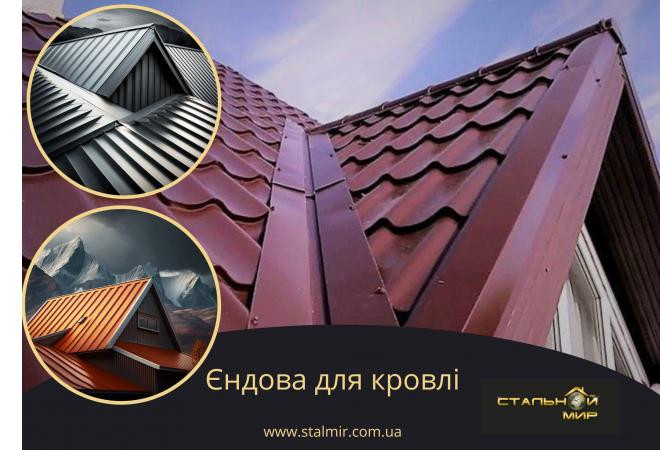Ендова-важлива деталь, яка потрібна для захисту даху.