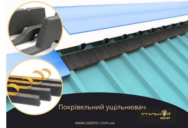 Какие выбрать уплотнители для крыши из профнастила или металлочерепицы