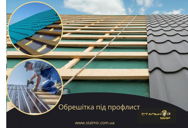 Обрешітка під профнастил: вид, відстань, монтаж, рекомендації