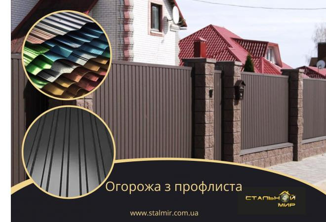 Покупка стінового профнастілу для паркану: критичні аспекти, які важливо врахувати
