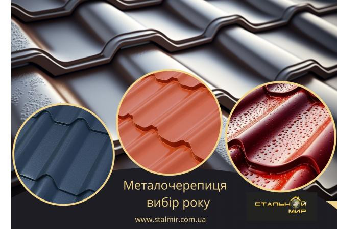 Переваги металочерепиці з покриттям глянсовий поліестер та матовий поліестер