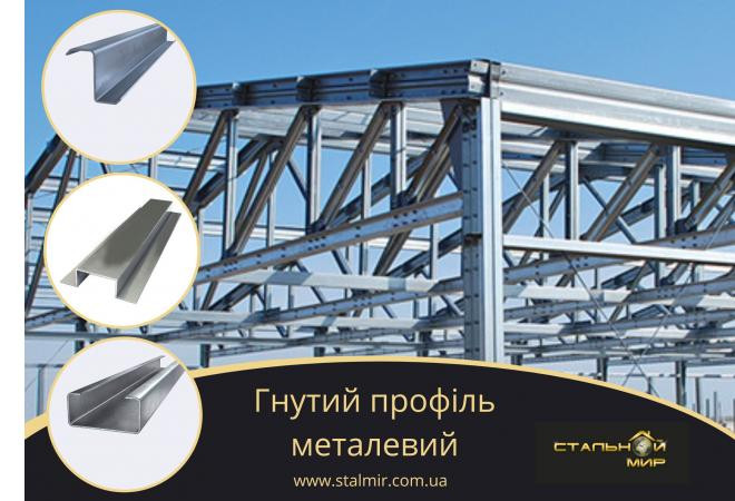 Применение гнутых профилей в строительстве: монтаж заборов, ЛСТК, быстровозводимые здания и ангары