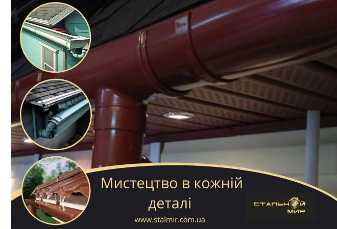Принципи встановлення водостічної системи на даху з металочерепиці