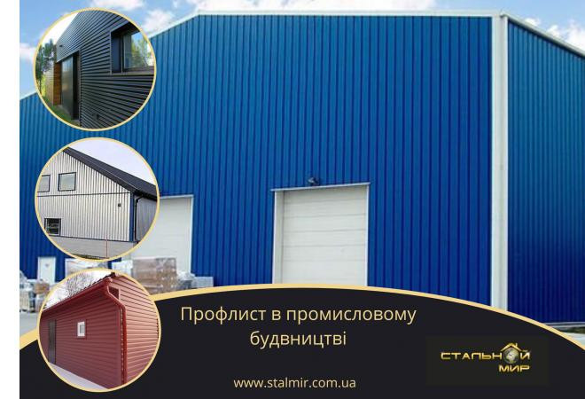 Профлист Київ у будівництві швидкомонтованих будівель