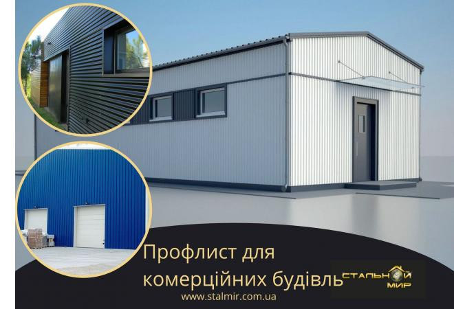 Стіновий профнастил та його переваги при будівництві та оздобленні складських приміщень