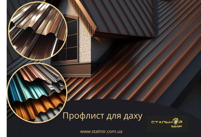 Типи кровельного профнастілу: Різновиди, характеристики та вибір для вашого даху