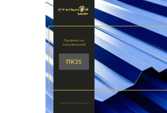 Різноманіття та переваги профнастилу ПК35: все, що вам потрібно знати