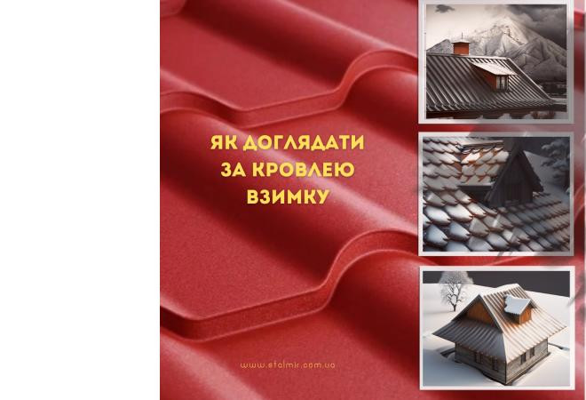 Догляд за покрівлею з металочерепиці чи профнастилу в зимку