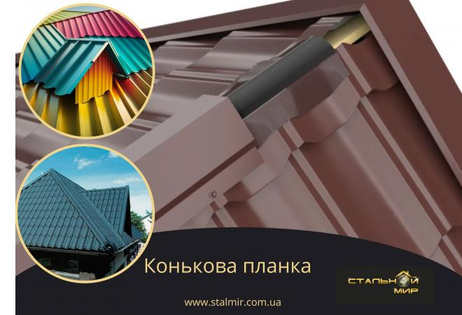 Монтаж конькової планки (планки ковзана, коник) на покрівлі з металочерепиці